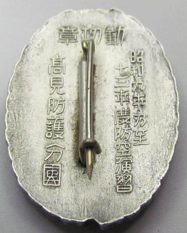 高見防護分團防空勤功章..jpg