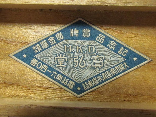 高見防護分團防空勤功章 ..jpg