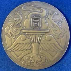 高松宮殿下御成紀念章.jpg