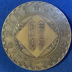 高松宮殿下御成紀念章..jpg