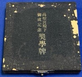 高松宮殿下御成紀念章...jpg