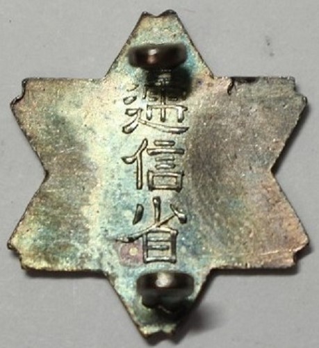 逓信省皆勤功章..jpg