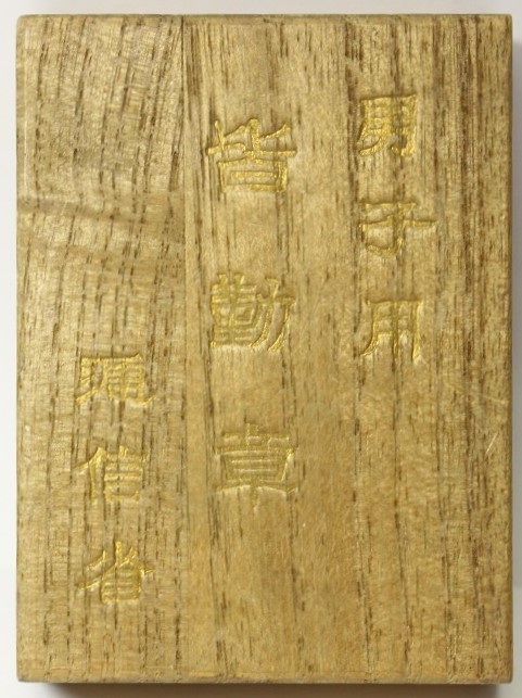 逓信省皆勤功章 ..jpg