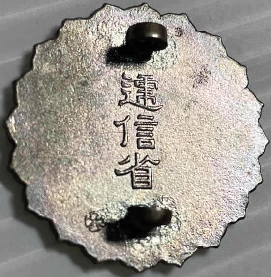 逓信省 勤功章..jpg