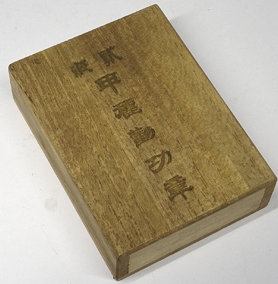 逓信省勤功章--.jpg