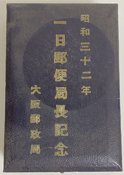 一日郵便局長記念章-.jpg