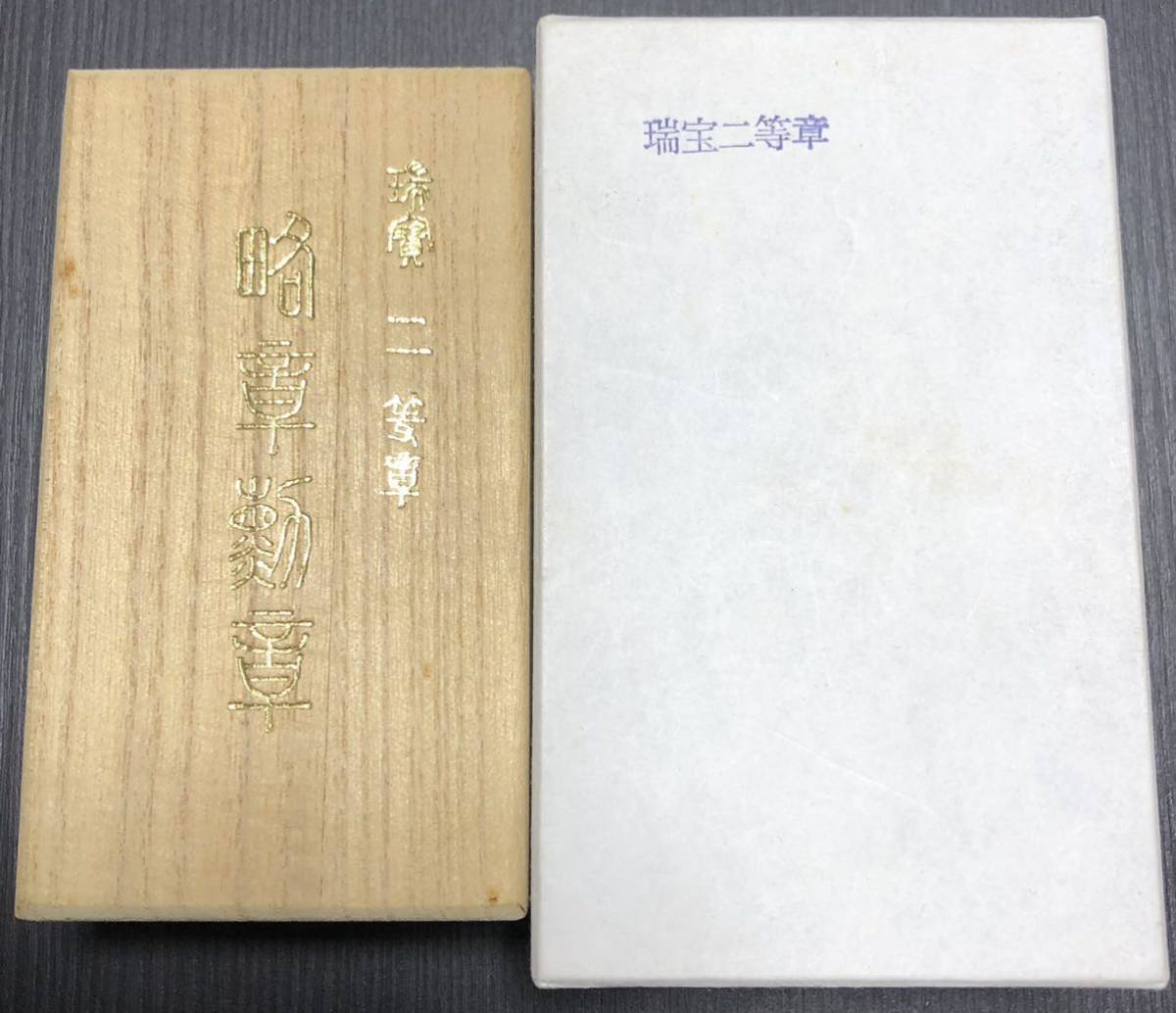 瑞宝二等章 略章勲章..jpg