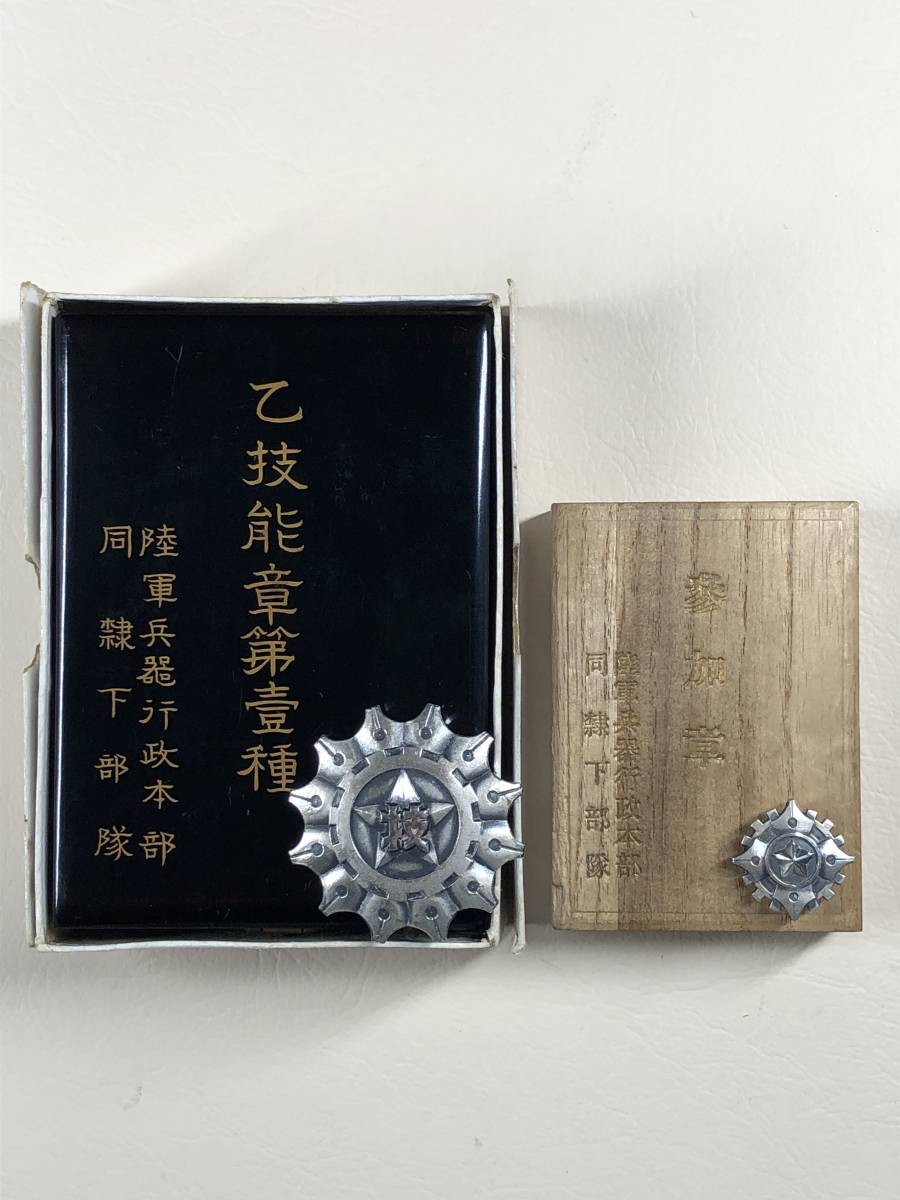 陸軍兵器行政本部 技能錬成競技章.jpg