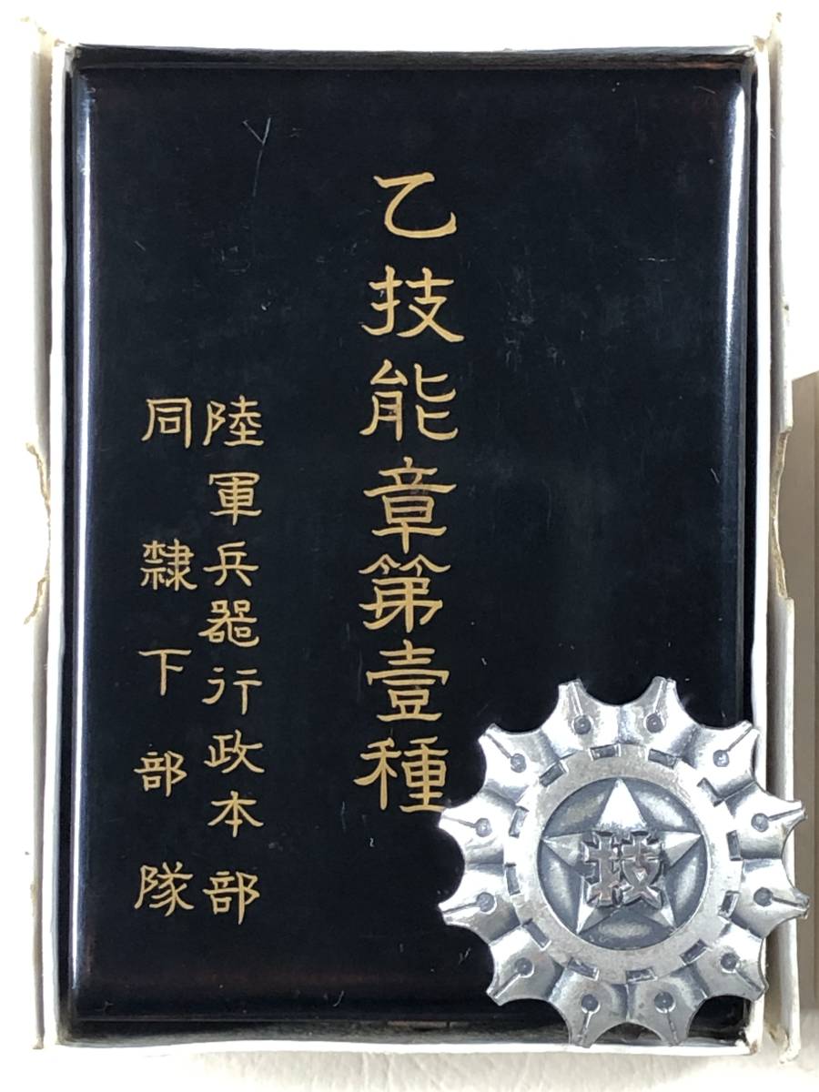 陸軍兵器行政本部 技能錬成競技章  -.jpg