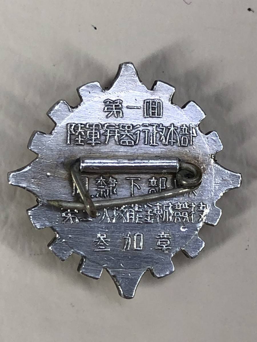 陸軍兵器行政本部 技能錬成競技章--.jpg
