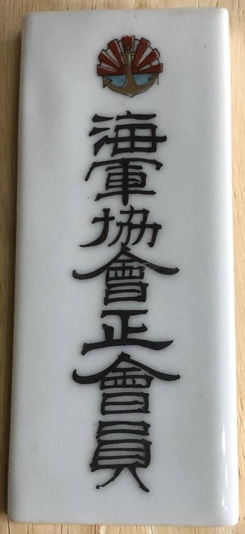 海軍協會正會員.jpg