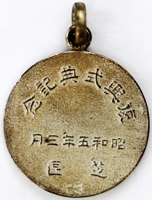 芝區復興式典紀念章..jpg