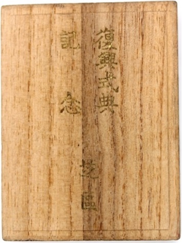 芝區復興式典紀念章 -.jpg
