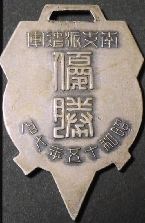 南支派遣軍章..jpg
