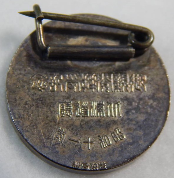 昭和十一年 北海道庁 御親閲拝受記念章..jpg