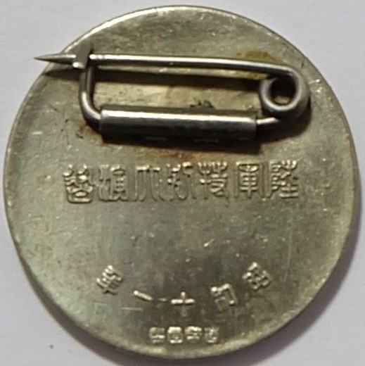 昭和十一年  陸軍特別大演習章..jpg