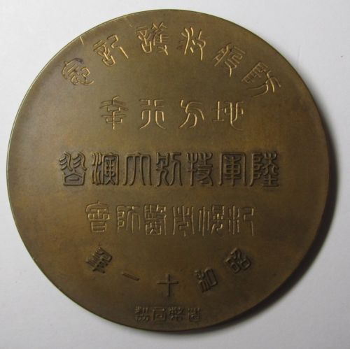 昭和十一年  陸軍特別大演習記念章.jpg