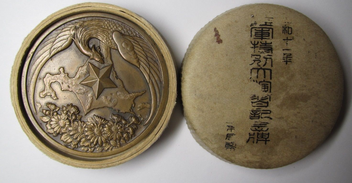 昭和十一年 陸軍特別大演習記念章 ..jpg