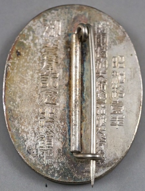 陸軍特別大演習地方行幸 御警衛記念章 ..jpg
