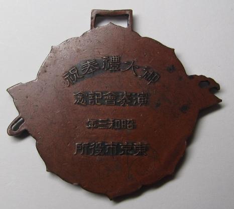 昭和三年御大典奉祝東京市役所章..jpg
