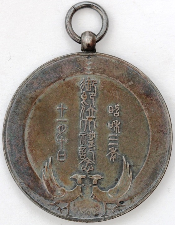 御即位大禮記念章-.jpg
