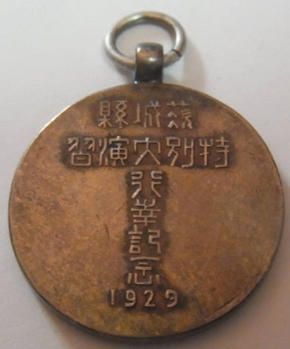 茨城県特別大演習来幸記念章..jpg