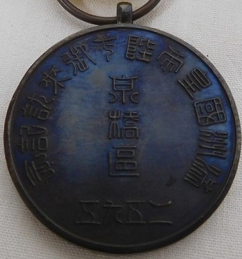 満州国皇帝陛下御来訪記念 京橋区 奉迎記念 徽章..jpg