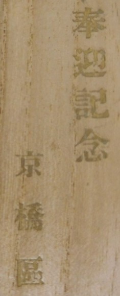 満州国皇帝陛下御来訪記念 京橋区 奉迎記念徽章.. --.jpg