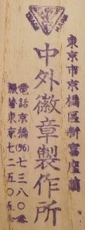 満州国皇帝陛下御来訪記念  京橋区 奉迎記念章.jpg