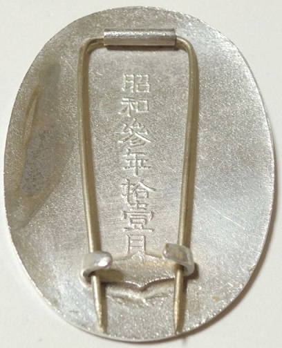 昭和参年拾壹月 御大典記念章 -.jpg