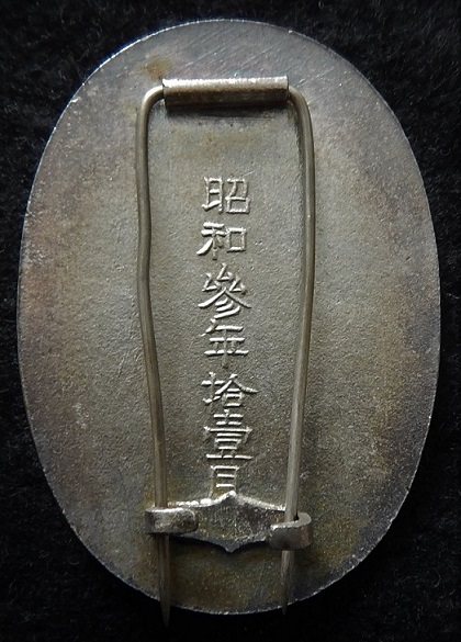 昭和参年拾壹月 御大典記念章-.jpg