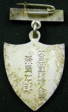 大日本國防婦人會   奈良本部章.jpg