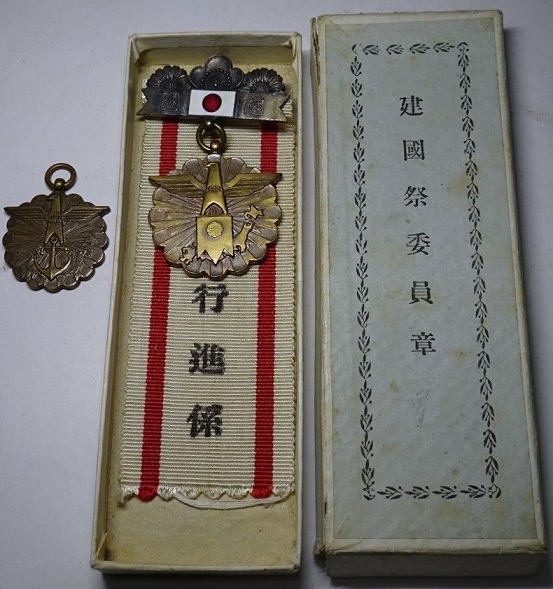 建国祭委員会 委員章.jpg