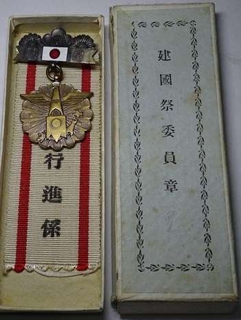 建国祭委員会 委員章.jpg