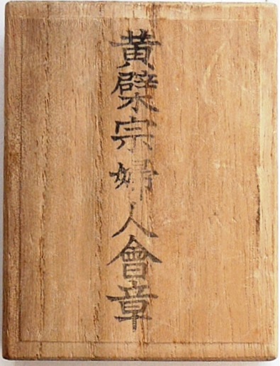 黄璧宗婦人會章.jpg