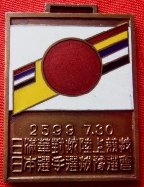 日満華対抗陸上競技 日本選手選抜予選会 章.jpg