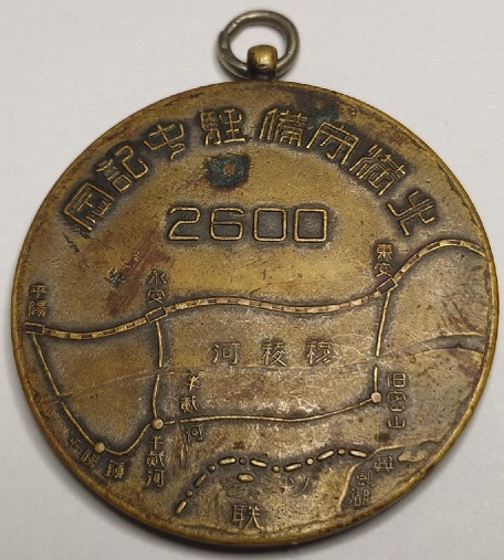 武田部隊 北満守備駐屯記念章.jpg