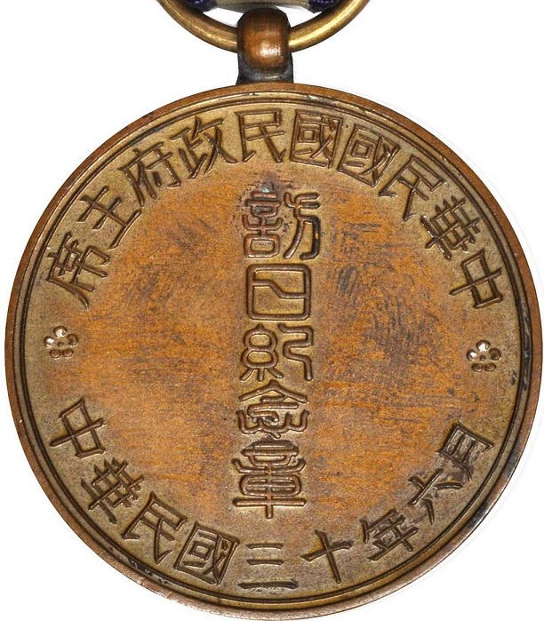 中華民国国民政府主席訪日纪念章.jpg