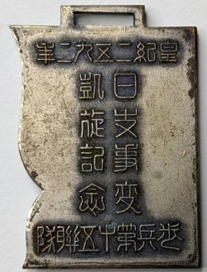 日支事変凱旋記念..jpg