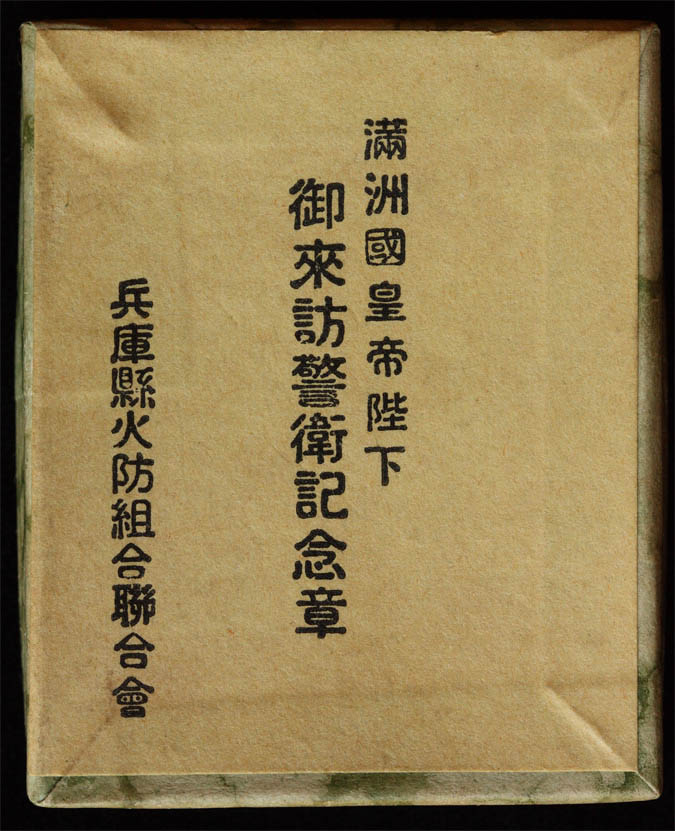 満州国皇帝陛下御来訪兵庫県御警衛 記念章.jpg
