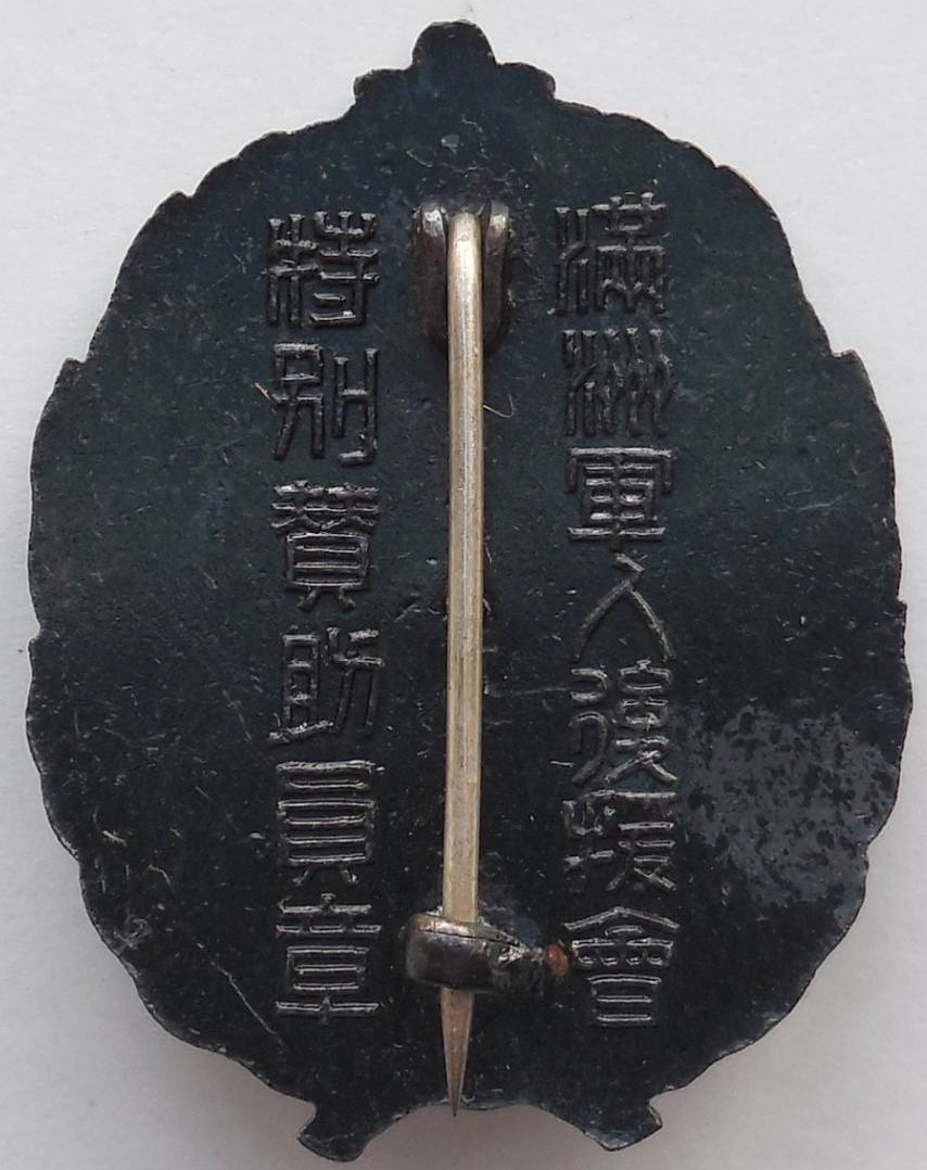 　満州軍人後援會 　特別賛助員章.jpg