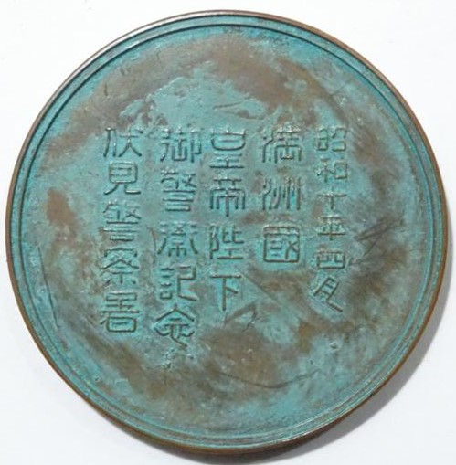 満州国皇帝陛下 伏見警察暑 御警衛記念章.jpg