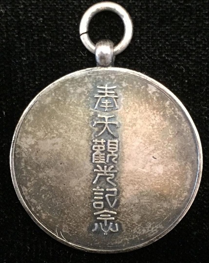 奉天觀光記念章-.jpg