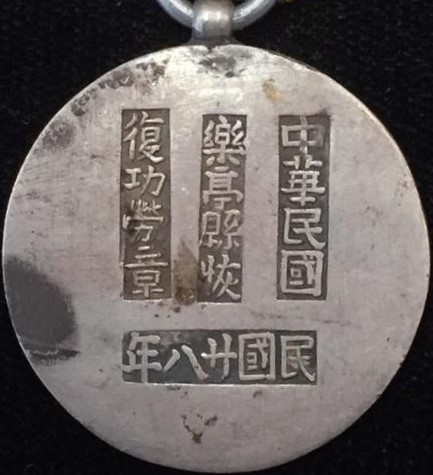 興亜中華民国楽亭県恢復 功労章.jpg