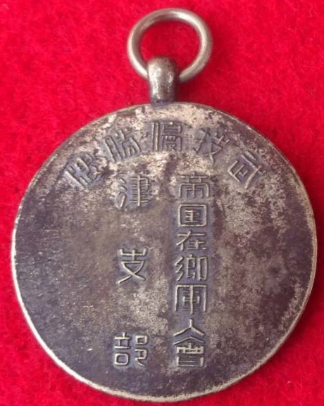 帝国在郷軍人會津支部武技優勝牌 章.jpg