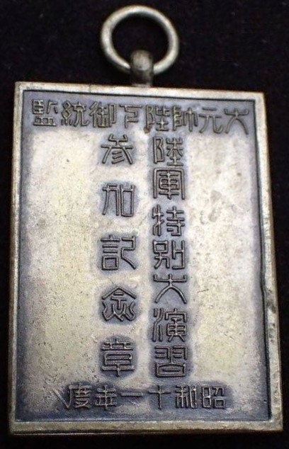 大元師陛下御統監 陸軍特別大演習 参加紀念章.jpg