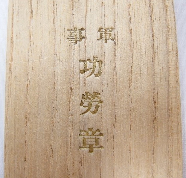 軍事功労章 -.JPG