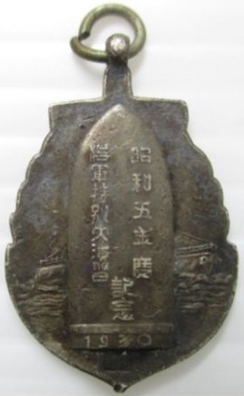 昭和五年度 海軍特別大演習 記念章.jpg