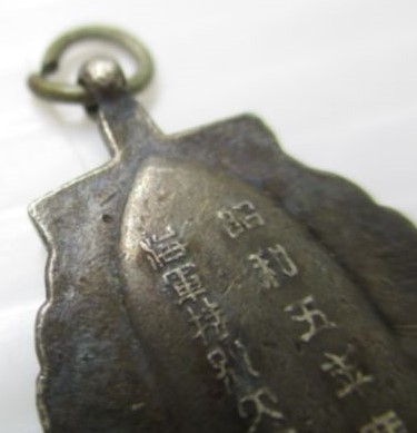 昭和五年度  海軍特別大演習記念章.jpg