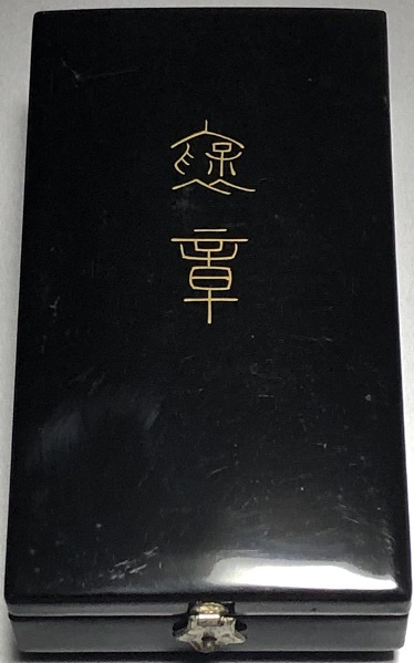 紺綬褒章  ..jpg